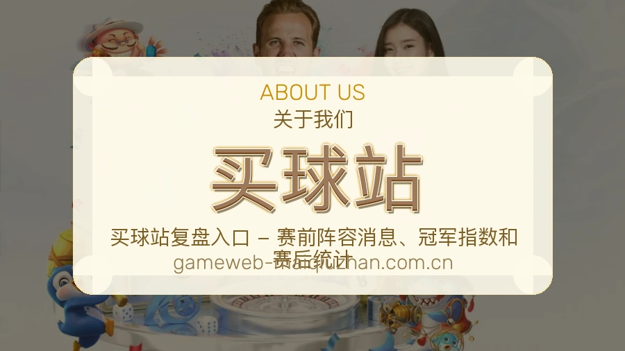买球站服务说明